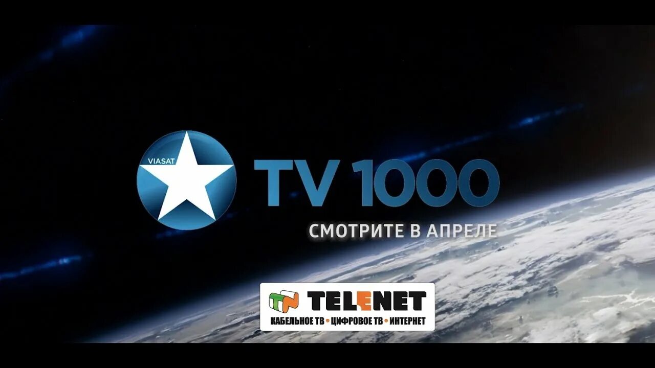 Канал тв1000 хорошего качества. ТВ 1000. Tv1000. Tv1000 заставка. ТВ 1000 заставка.