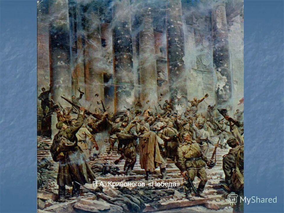 Картина художника Петра Александровича Кривоногова «победа». Нападение героев