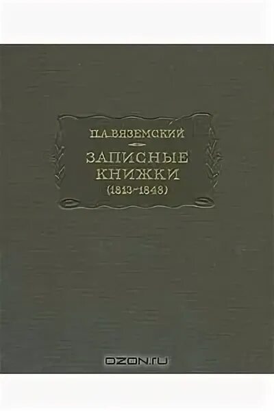 Вяземский п. Старая записная книжка вяземский. Записные книжки вяземского. Старая записная книжка вяземский. Старая записная книжка вяземский.