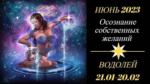 Гороскоп на 28 водолей женщина