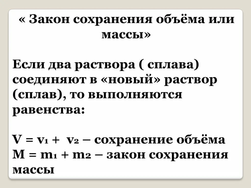 Закон сохранения объема. Закон сохранения количества массы. Формула закона сохранения объема. Закон сохранения количества движения.