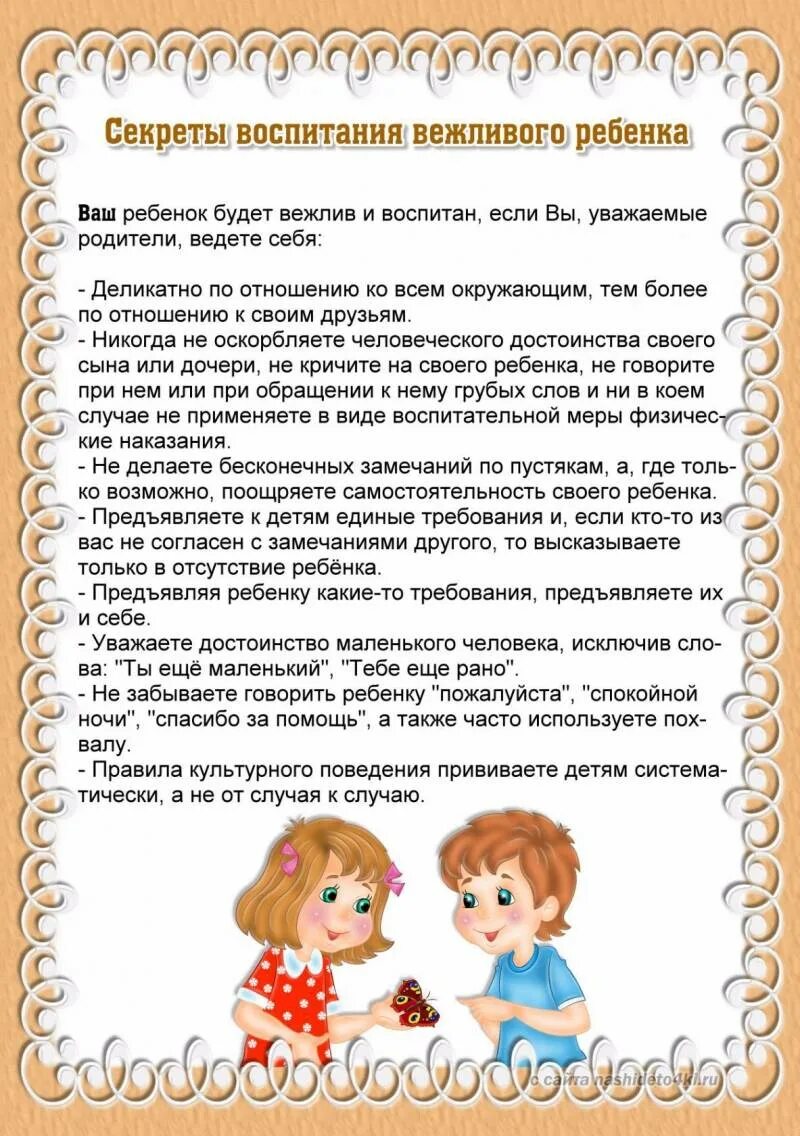 Как воспитать доброго. Секреты воспитания вежливого ребенка памятка для родителей. Рекомендации родителям о воспитании детей. Советы для родителей дошкольников. Консультации родителям по воспитанию.