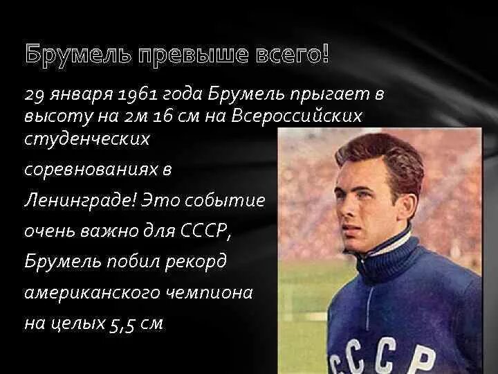 Краткое сообщение про сильную личность. Брумель. сообщение про сильную личность брумель.