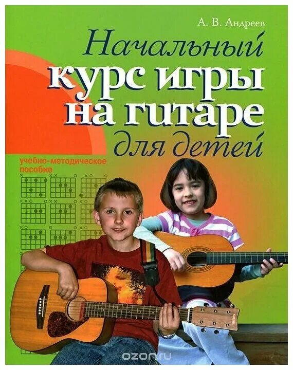 Курсы игры на гитаре в москве. Учебник игры на гитаре для детей. самоучитель игры на гитаре. начальный курс игры на гитаре для детей. курсы гитара для детей.