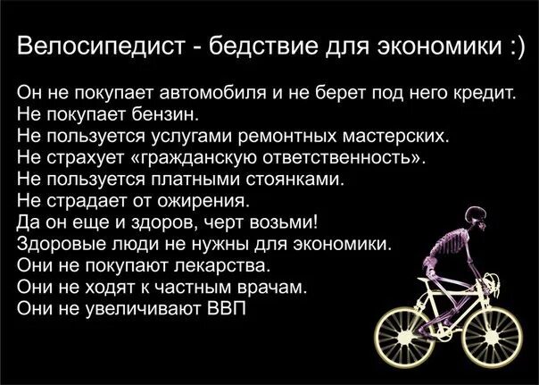 Жил на свете маленький велосипед основная мысль. Велосипед бедствие для экономики. Велосипедисты для государства. Велосипедист для экономики. Самый опасный велосипедист.