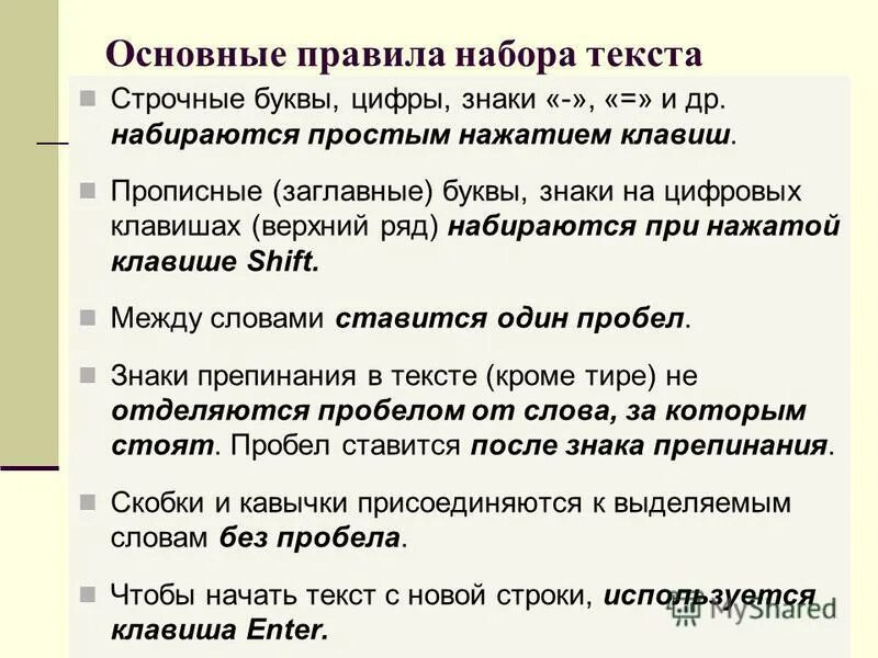 Методы набора текста. Правила набора текста. Текст для печатания на клавиатуре. Основные правила набора текста. Правила печати текста.