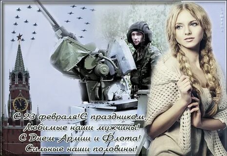 Дорогие и любимые наши мужчины