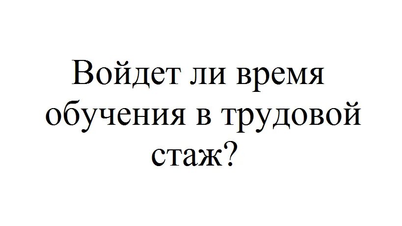 Засчитывается ли учеба в стаж для пенсии. Учеба в техникуме входит в трудовой стаж. Учёба входит в трудовой стаж для начисления пенсии. Учеба в училище трудовой стаж входит. Входит ли учёба в техникуме в общий трудовой стаж.