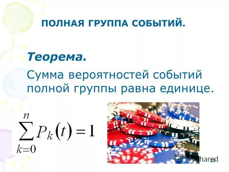 полная группа событий теория вероятности. год полон событиями. год полон событиями. теорема о вероятности противоположного события. полная группа событий примеры.