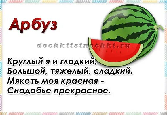 Стих про Арбуз для детей. Детский стишок про Арбуз. Загадки про Арбуз. Загадка про Арбуз для детей. Арбуз прилагательное