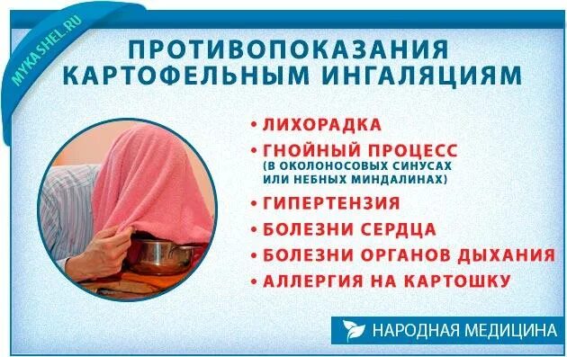 Картофельные ингаляции противопоказания. Подышать над картошкой от кашля. Ингаляции противопоказаны при. Противопоказания к ингаляции. Простуда картошка