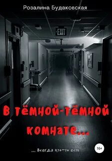 Темная комната текст