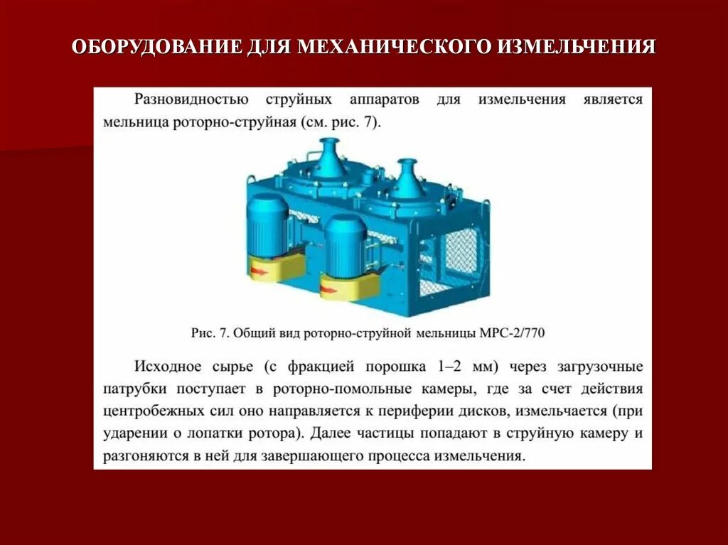 Механические процессы измельчение. Теоретические основы процессов измельчения. оборудование для размола. аппаратура процессов размельчения. механизированные процессы дробление.