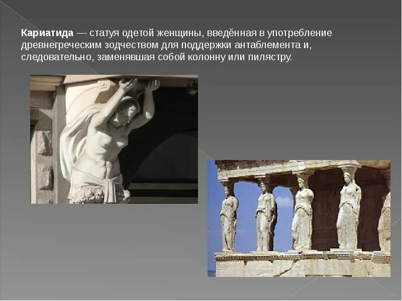 Кариатиды и атланты в древней греции. Кариатиды акрополь. Кариатиды и атланты в древней греции. Кариатиды и атланты в древней греции. Кариатиды в древней греции.