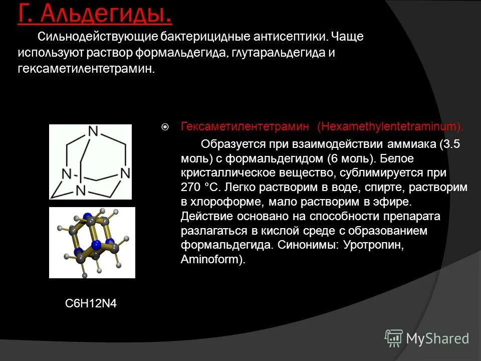 Гексаметилентетрамин. Гексаметилентетрамин антисептик. Гексаметилентетрамин (уротропин, метенамин) относится к группе. Антисептические альдегиды.