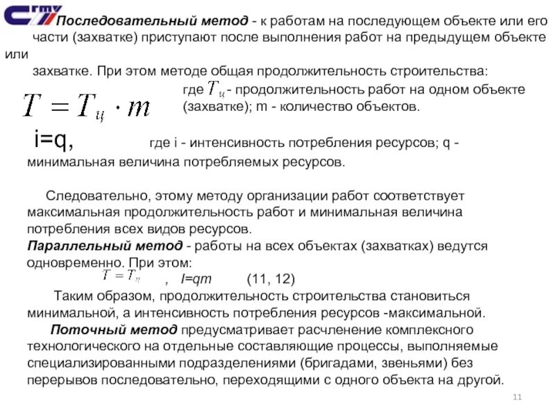 Метод последовательного изменения. Последовательный метод. Последовательный метод организации строительства. Последовательный метод при строительстве 8 объектов. Последовательные процедуры.