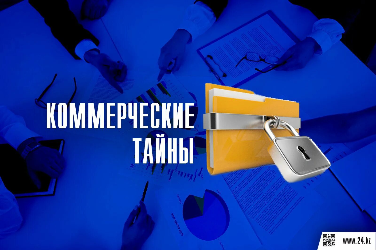 Тайна и конфиденциальность информации. Коммерческая тайна. Служебная тайна. Коммерческая тайна картинки. Предпринимательской тайны.