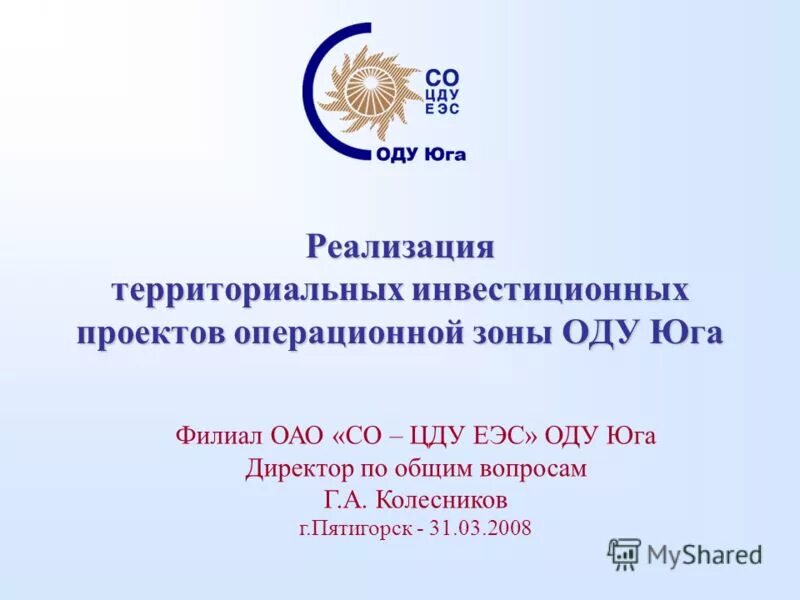 оду юга пятигорск. пятигорск системный оператор. филиал оао со еэс оду урала структура. шарыпанов павел олегович со еэс. оду энергетик пятигорск.