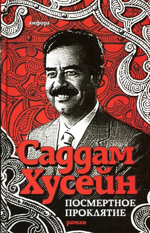 Саддам хусейн книга. Пророки в исламе. Саддам хусейн цитаты. Книги холеда хусейна. Сборники хадисов картинки.