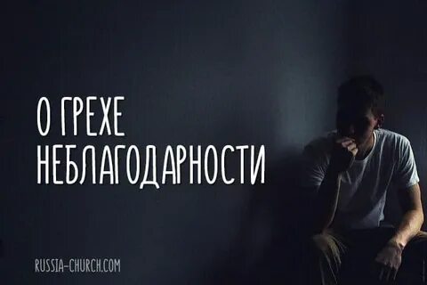 Неблагодарность худший из пороков