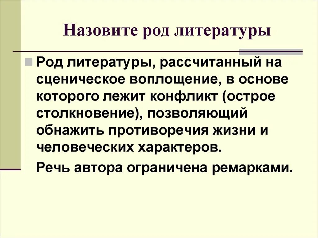 Литературные роды. Назовите роды литературы. Назови роды литературы. Литературный род. В основе произведения лежит конфликт