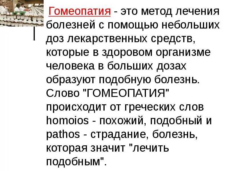 Слово болезнь происходит от слова. Гомеопатия. Что значит гомеопатия. Гомеопатический метод лечения. Гомеопатия что это такое простыми.