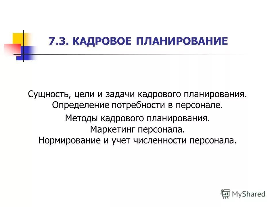 Ни образования. Методы кадрового планирования. Нормирование и учет численности персонала. Сущность цели планирования вывод. Привод цель и сущность.