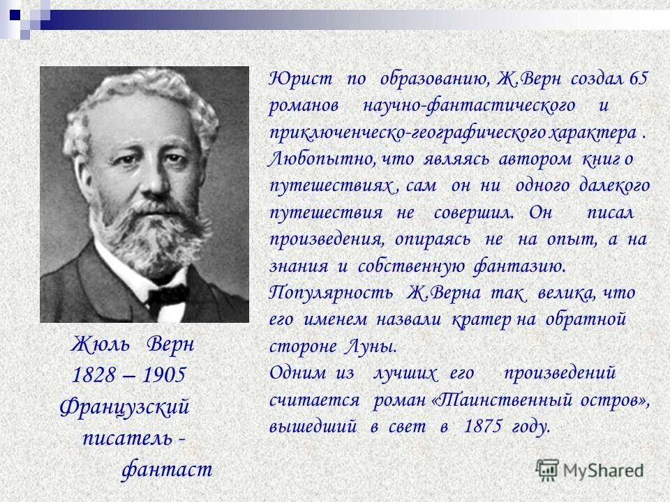 верн. верн биография. как сделать верн. биография ж верна кратко. жюль верн.