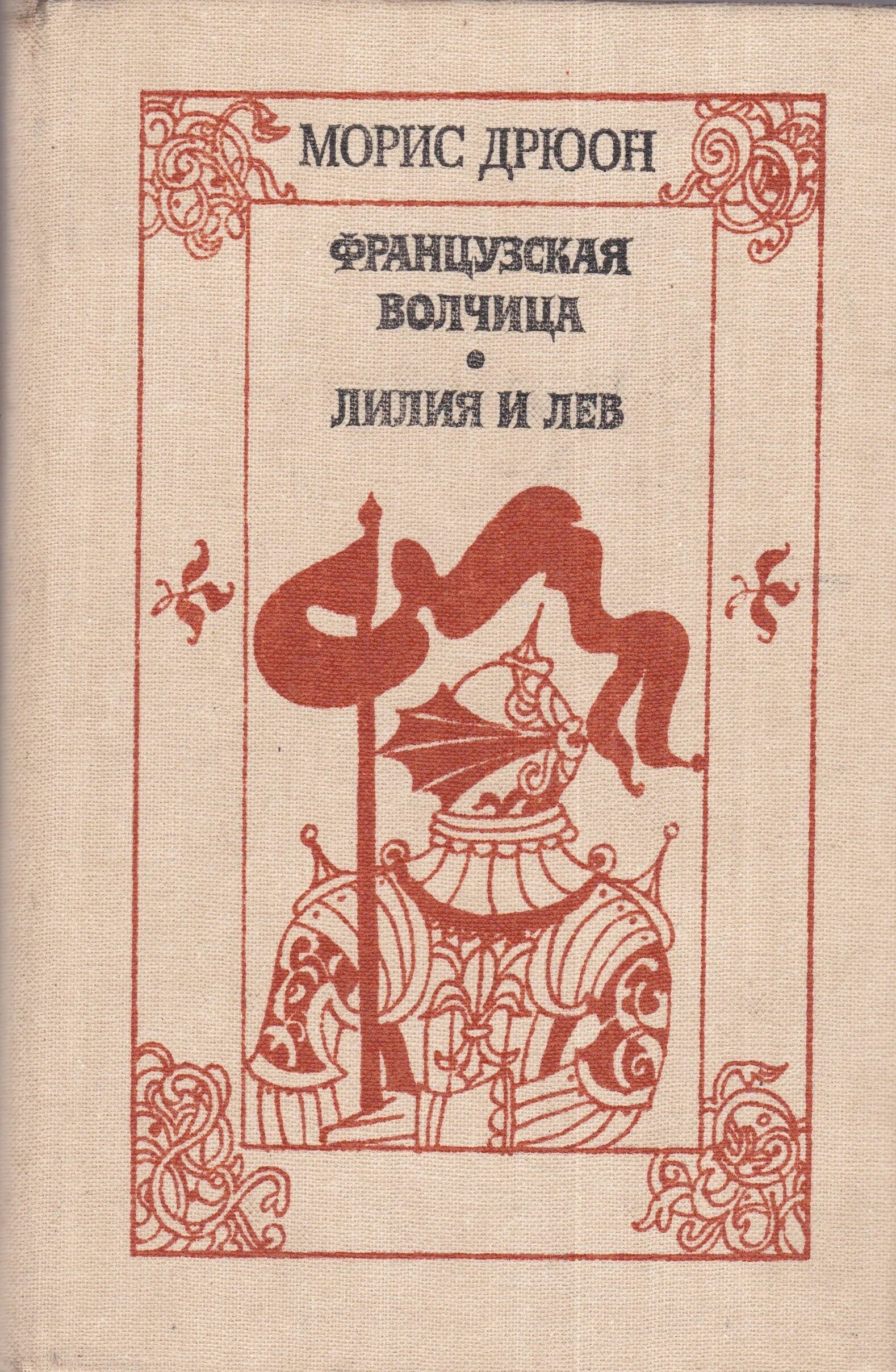 Французская волчица морис дрюон книга. Французская волчица морис дрюон иллюстрации. Проклятые короли французская волчица. Лилия и лев морис дрюон книга. Дрюон французская волчица книга 1991.
