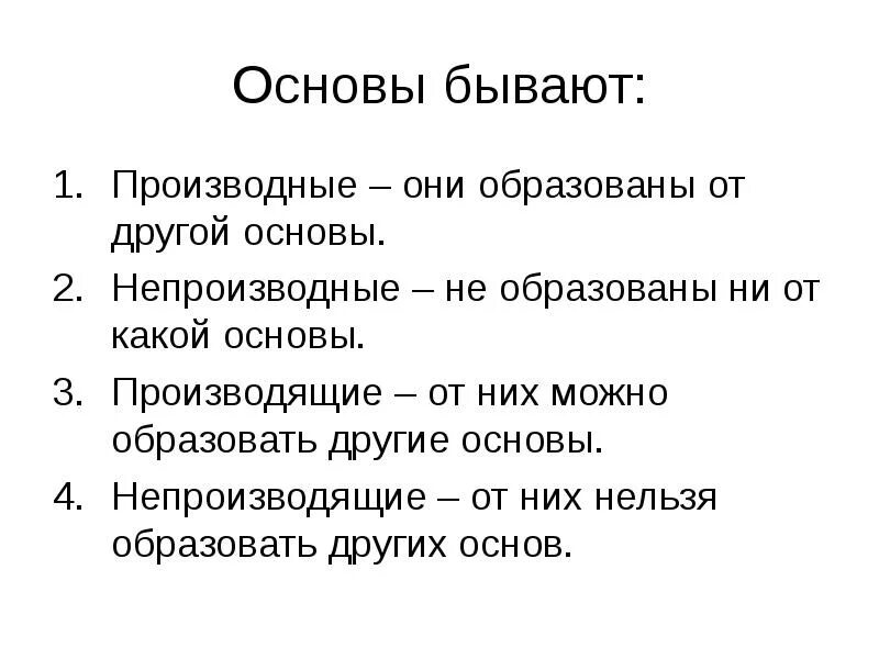 Основа слова тихая. Основы бывают. Какие бывают основы слова. Какие бывают основы. Виды основ слова.