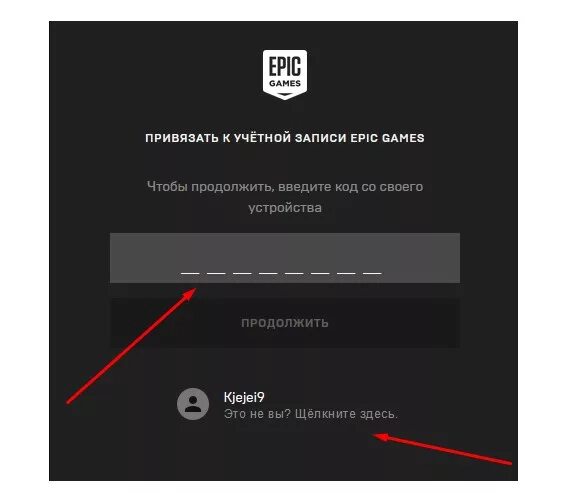 Epic games привязка. Как привязать учетную запись. Код привязки учетной записи. Привязка учётной записи ЭПИК геймс. Привязка аккаунта.