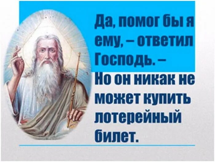 Анекдот про лотерейный. Притча про лотерейный билет. Притча про лотерейный билет и Бога. Анекдот про лотерейный билет и Бога. Притча билет.