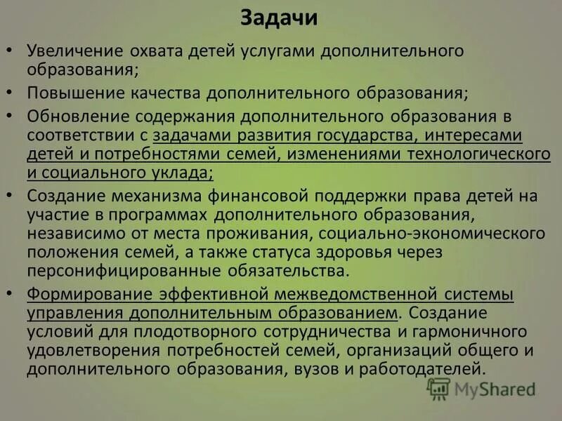 Основные цели концепции развития дополнительного образования детей:. Структура содержания дополнительного образования. Цели и задачи дополнительного образования. Цели и задачи программы дополнительного образования. Увеличение охвата детей услугами дополнительного образования.