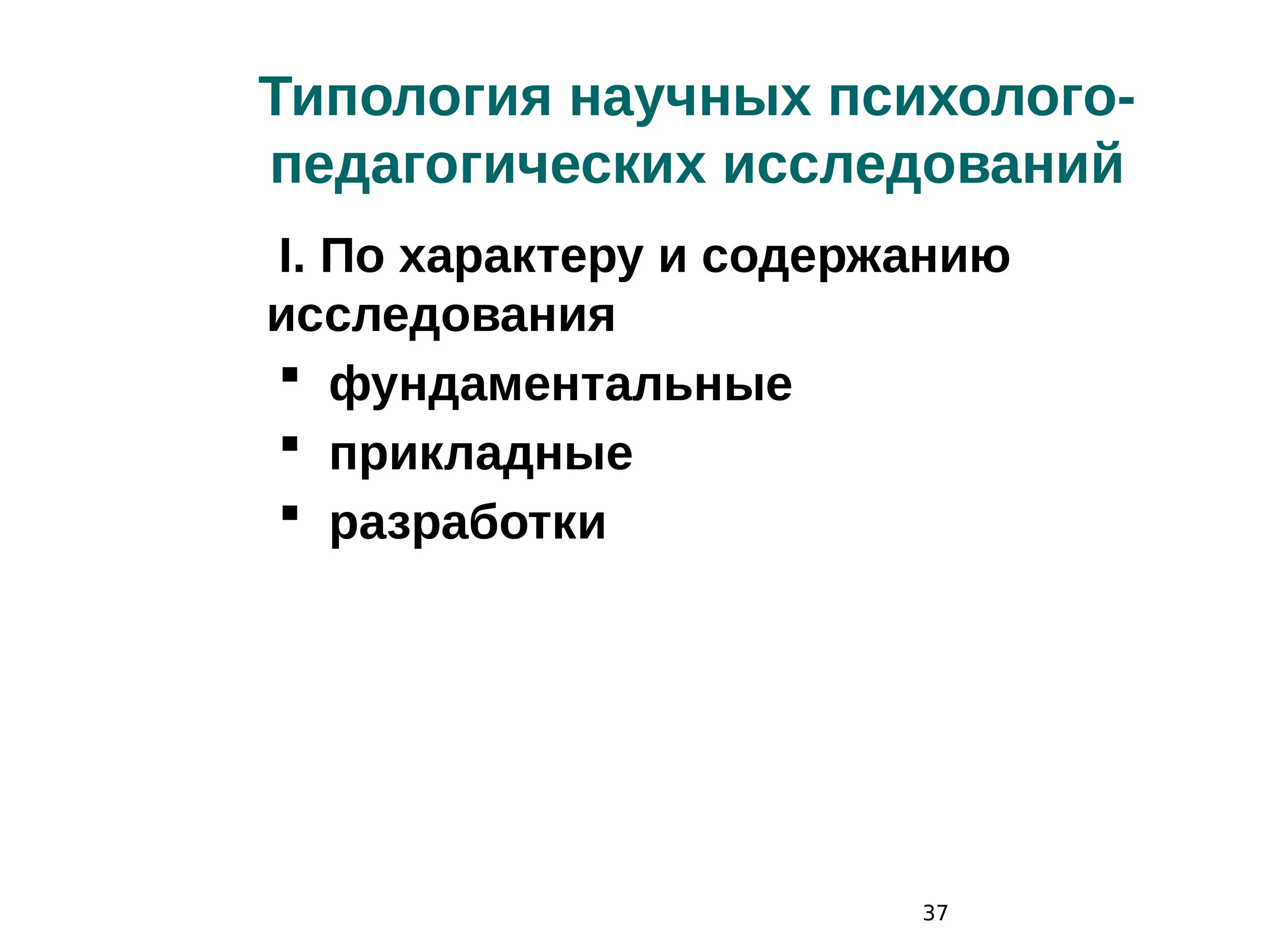 Методика психолого педагогического обследования детей. Типология научных исследований. Типология научных психолого-педагогических исследования. Типология научных методов. Типология научного метода исследования.