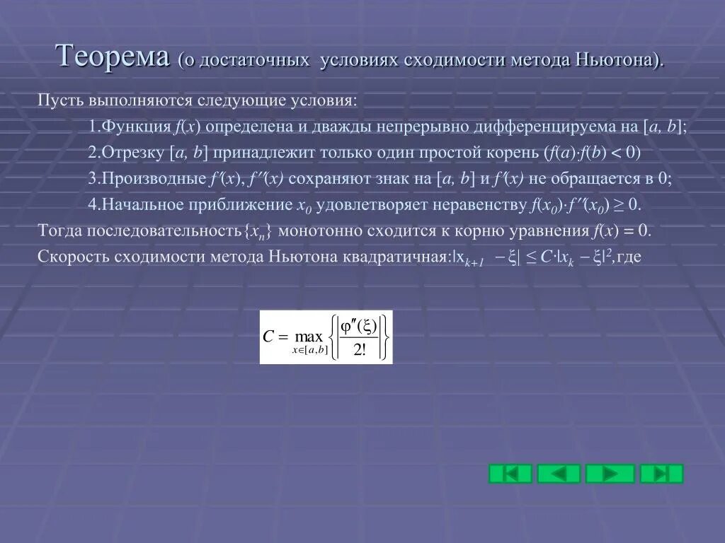 Метод ньютона является методом. Метод ньютона является методом
