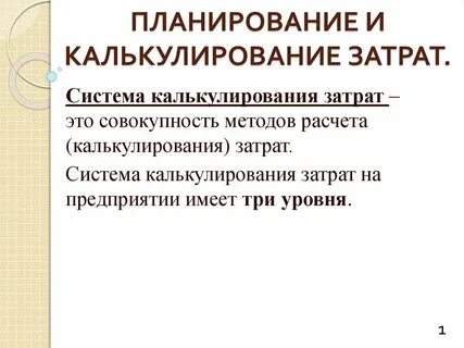 Калькулирование на предприятии