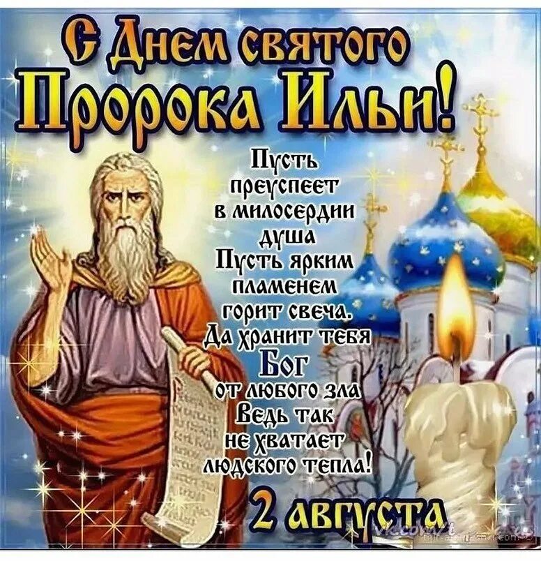 Второе августа день. День ильи пророка 2 августа. 2 августа — день ильи пророка (ильин день). 2 августа святой пророк илия.