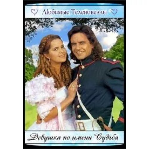 Девушка по имени судьба отзывы. Освальдо лапорт девушка по имени судьба. Девушка по имени судьба отзывы. Освальдо лапорт сериал девушка по имени судьба. Освальдо лапорт и гресия кольменарес.