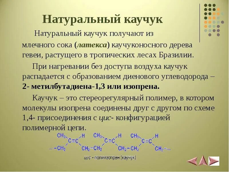 Каучук сообщение по химии. Алкадиены получение синтетического каучука. каучук в природе алкадиенов. диеновые углеводороды алкадиены каучуки. натуральный каучук химия.