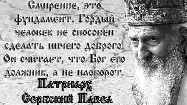 Бог гордым противится а смиренным дает Благодать. Православные цитаты. Смирение. Смиренному бог дает благодать