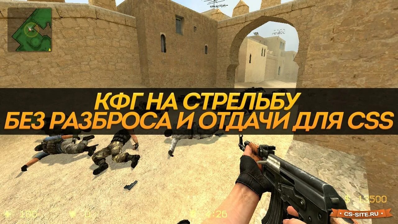 Как отключить разброс в кс 2. Кфг кс го. стрельба в кс разброс. стреляй без отдачи. консольные команды для ксс на стрельбу.