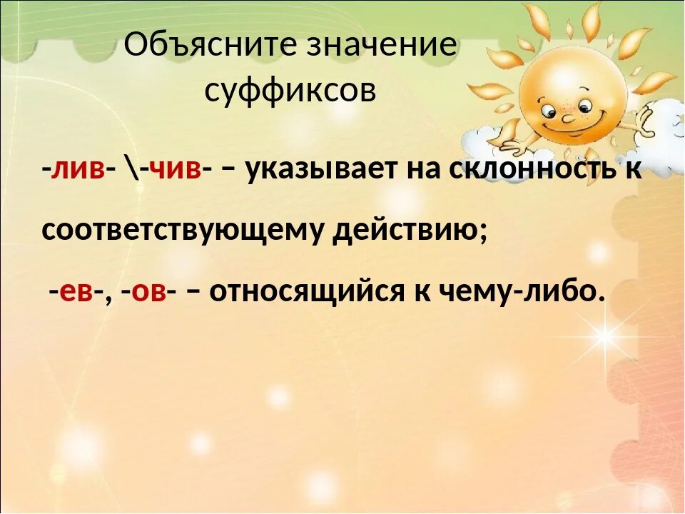 Суффикс б значение. Суффикс Лив. Суффиксы чив Лив. Прилагательные с суффиксом чив Лив. Слова с суффиксом чив Лив.