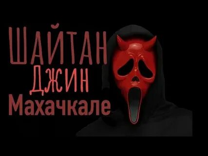 Джин шайтан