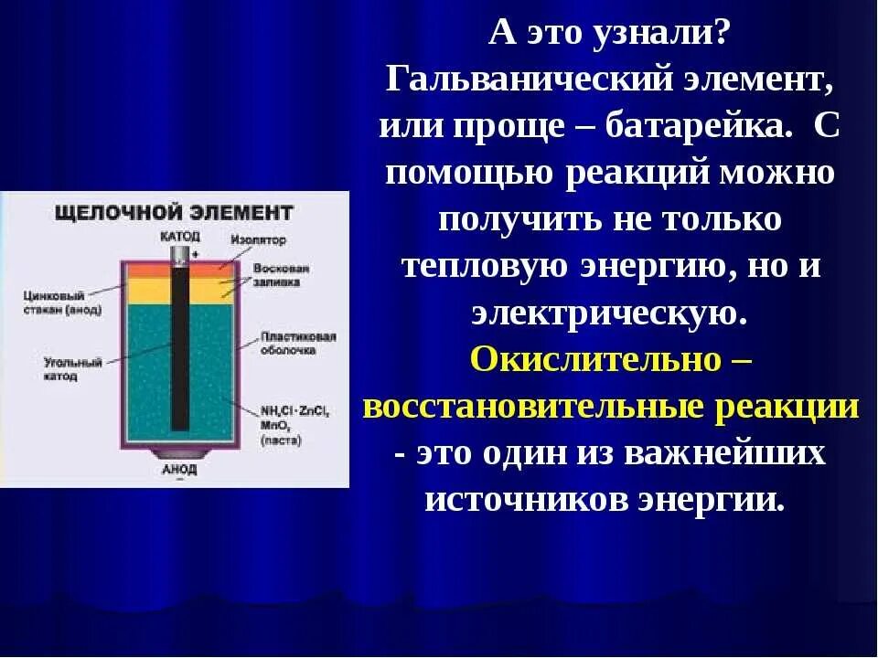Как устроен гальванический элемент физика 8. Гальванический элемент и гальваническая батарея. окислительно восстановительный гальванический элемент. гальванический элемент батарейка состоит. строение гальванического элемента батарейки.