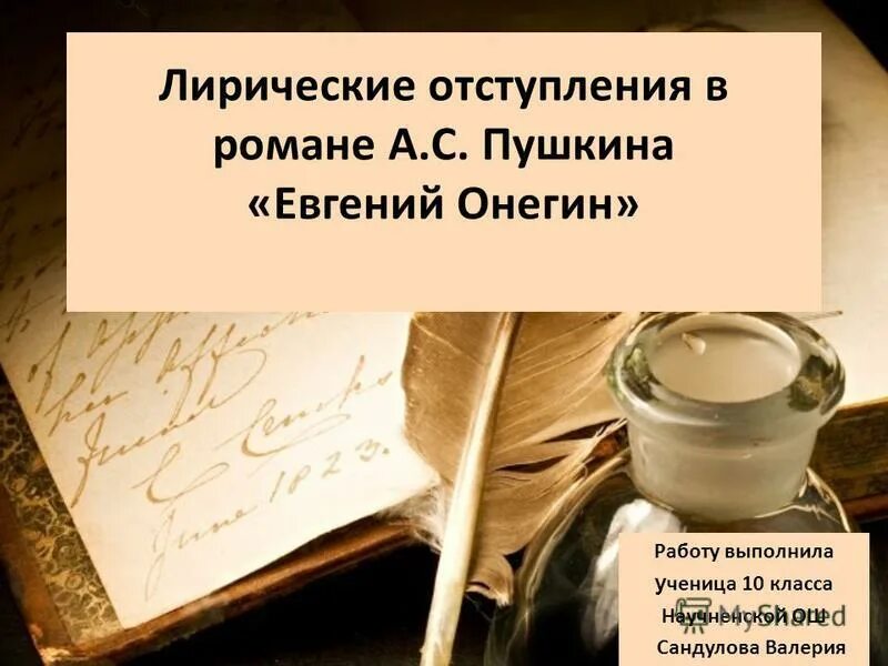 Лирические отступления в евгении онегине. Лирические отступления в произведении а. с. Пушкина «Евгений Онегин». Онегин лирические отступления. Лирическое отступление Евгений Онегин.