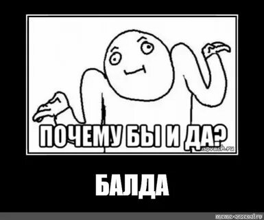 Фраза почему бы и нет