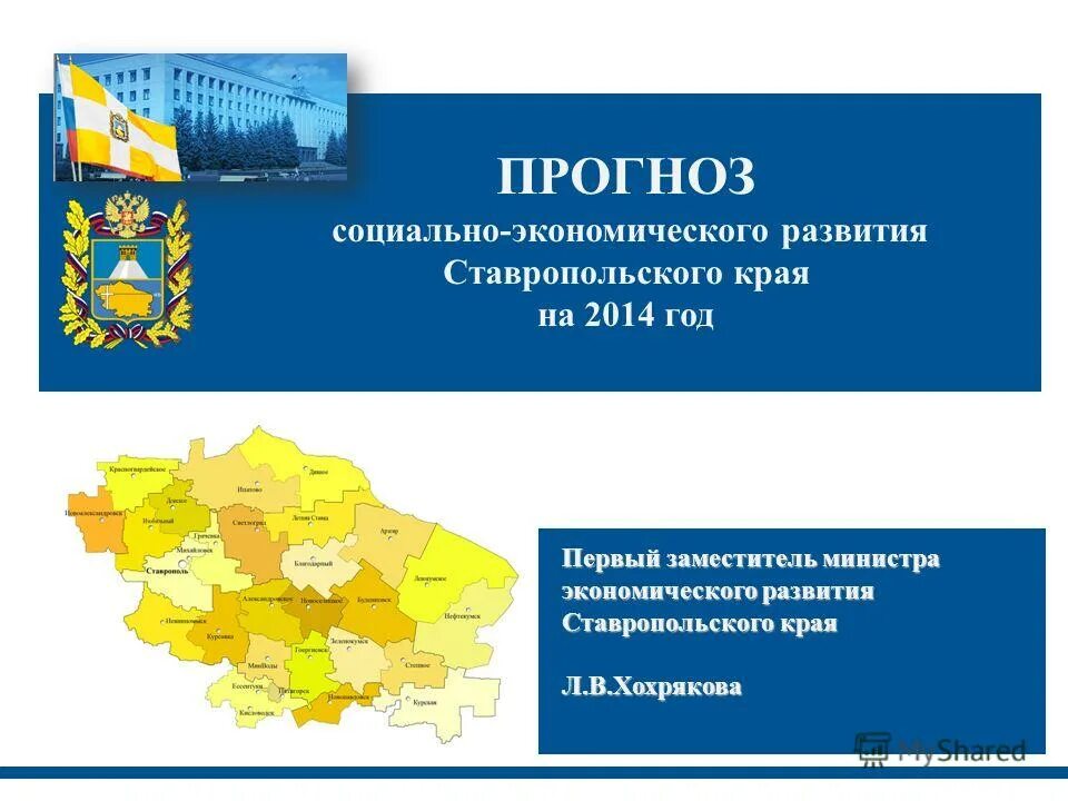 Социально-экономические показатели ставропольского края 2020. Стратегия социально-экономического развития ставропольского края. Экономические показатели 2014. Ставропольский край социальное развитие. Перспективы развития ставрополя.