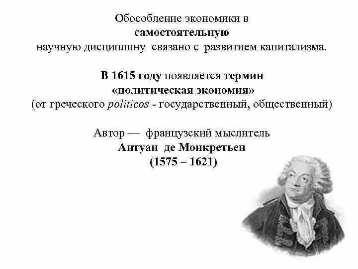 Предмет экономики Антуан Монкретьен. Антуан Монкретьен де Ваттевиль. Политическая экономия Монкретьен.