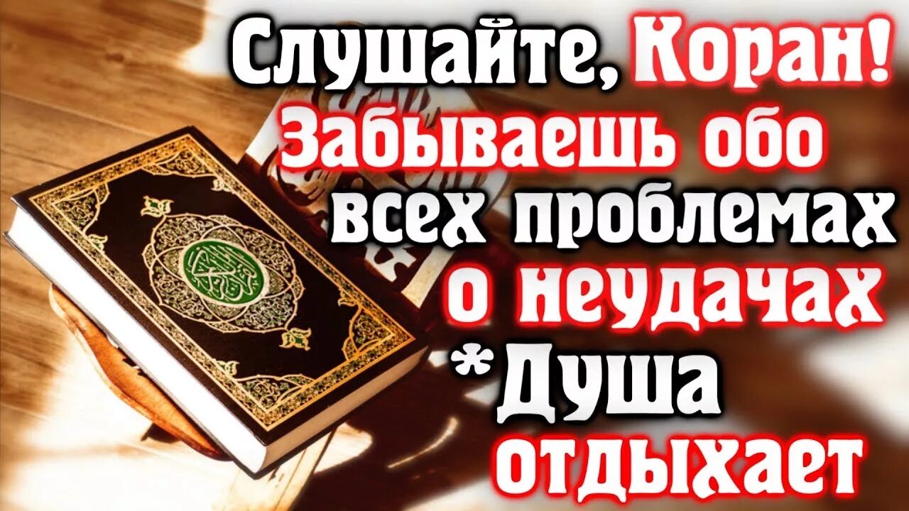Коран слушать на арабском русском. Слушайте Коран. Коран слушать. Слушай Коран Заряжай. Весь Коран слушать.
