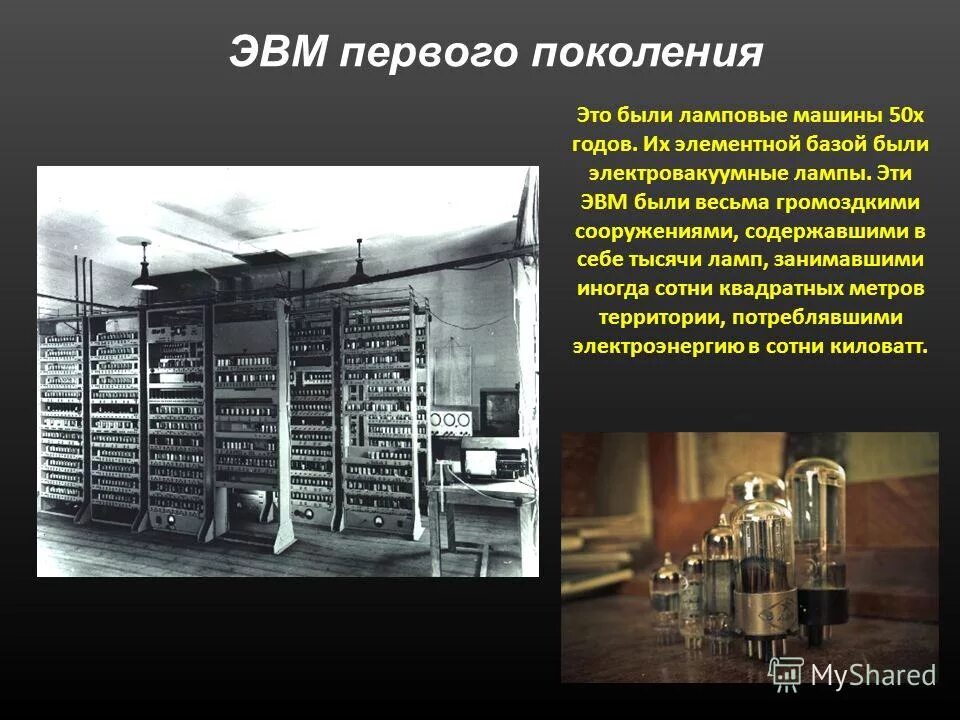 Первая эвм основанная на ламповых усилителях. Первая эвм основанная на ламповых усилителях